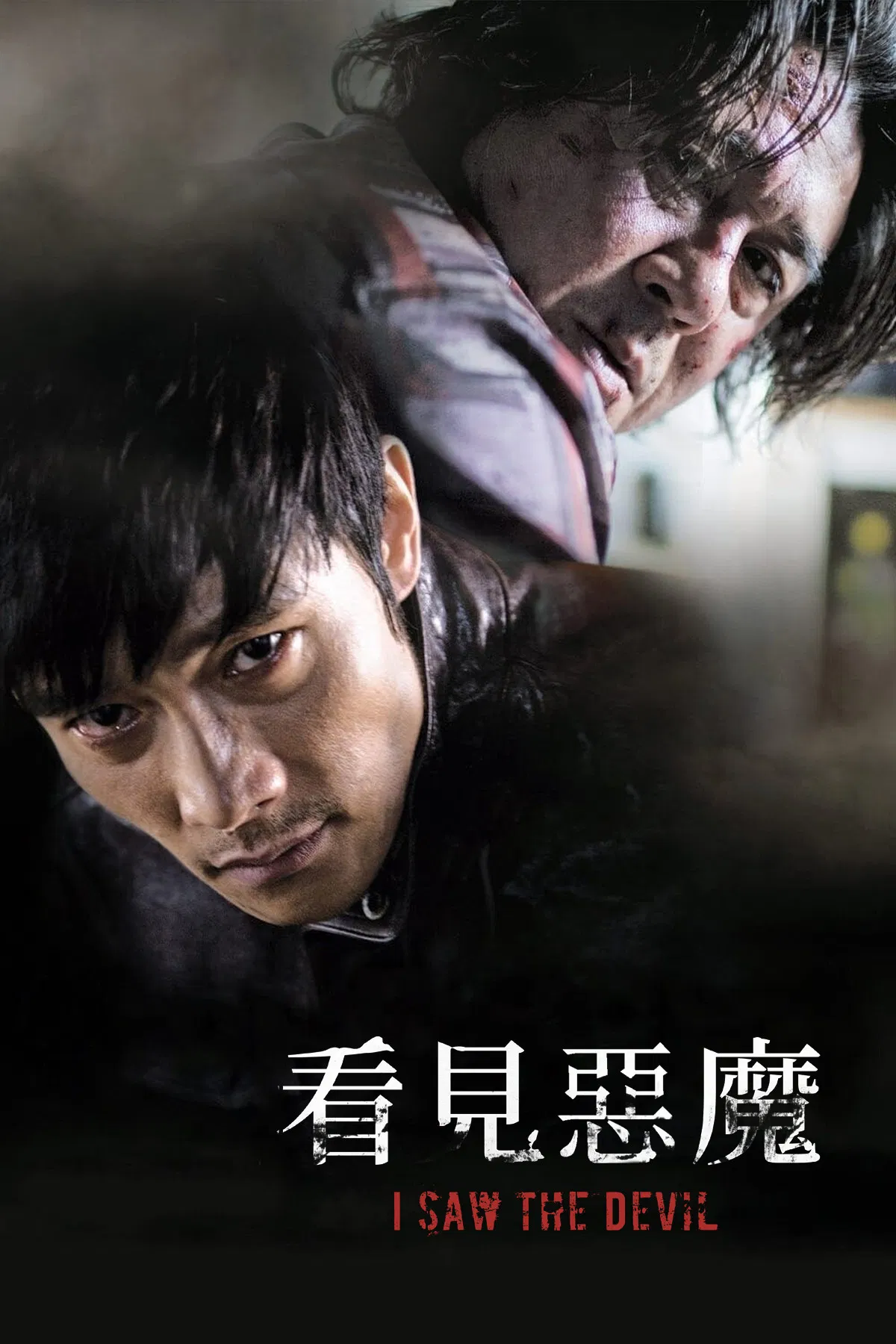 看見惡魔電影海報