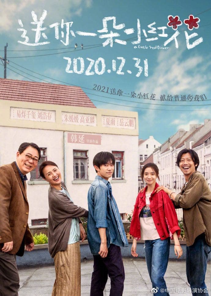 送你一朵小紅花電影海報